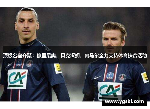 顶级名宿齐聚：穆里尼奥、贝克汉姆、内马尔全力支持体育扶贫活动