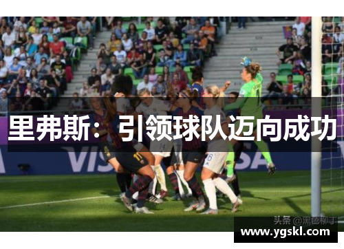 里弗斯：引领球队迈向成功