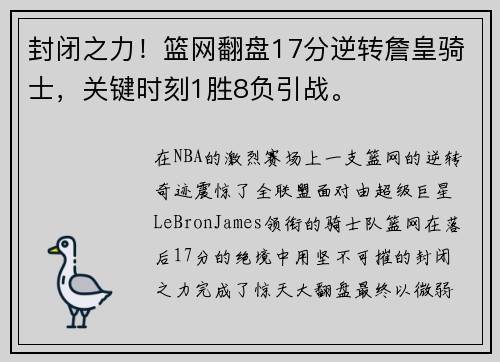 封闭之力！篮网翻盘17分逆转詹皇骑士，关键时刻1胜8负引战。