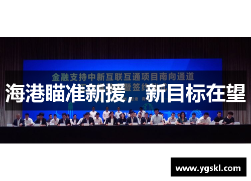 海港瞄准新援，新目标在望