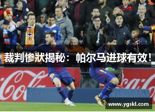 裁判惨狀揭秘：帕尔马进球有效！