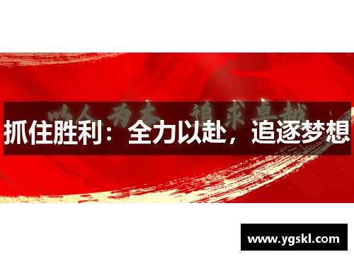 抓住胜利：全力以赴，追逐梦想