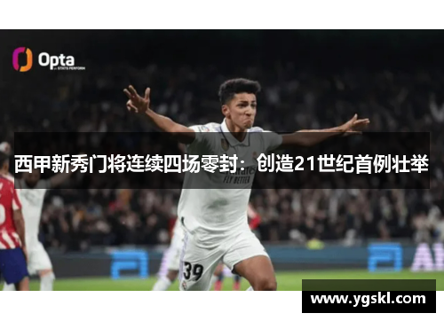 西甲新秀门将连续四场零封：创造21世纪首例壮举
